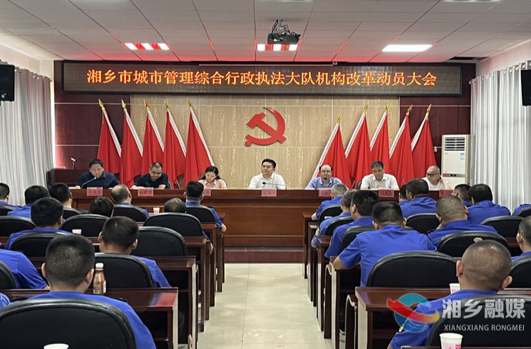湘乡召开城市管理综合行政执法大队机构改革动员会