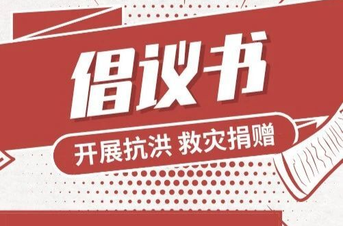 共渡难关！湘乡市慈善会发布抗洪救灾捐赠倡议书