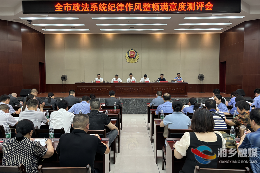 湘乡政法系统开展纪律作风整顿满意度测评