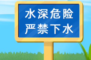 假期出游，谨防孩子溺水！