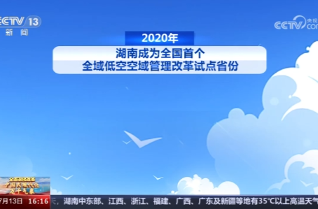 [全面深化改革 中国式现代化万千气象]湖南 全域低空空域管理改革 从“起飞”到“畅飞”