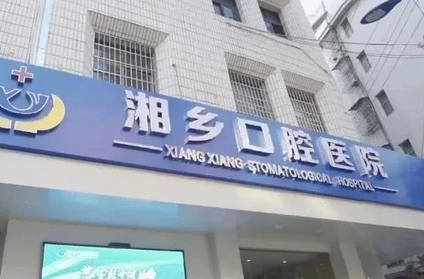 @湘乡人，湘雅口腔专家来湘乡义诊啦