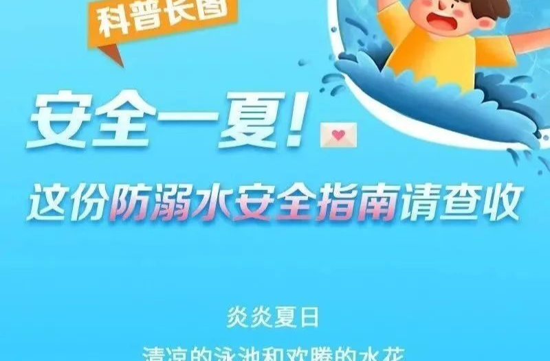 安全一夏！这份防溺水安全指南请查收