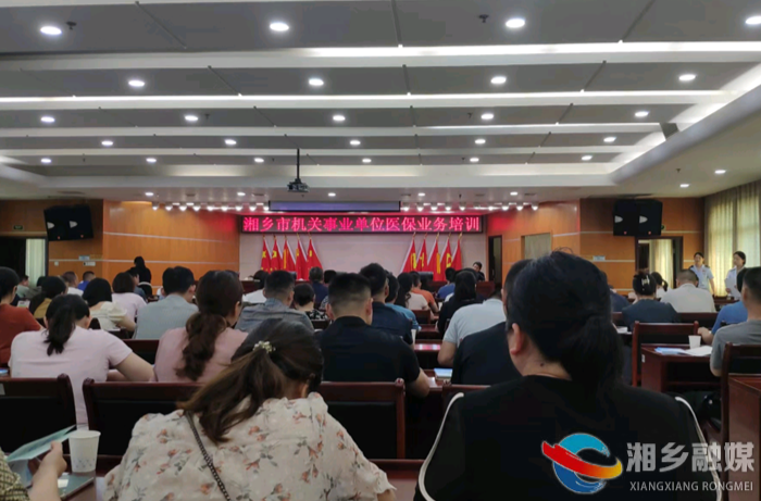 湘乡举办机关事业单位医保业务培训