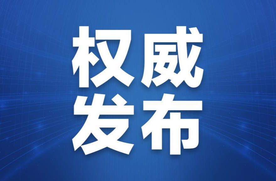 受权发布｜中国共产党第二十届中央委员会第三次全体会议公报