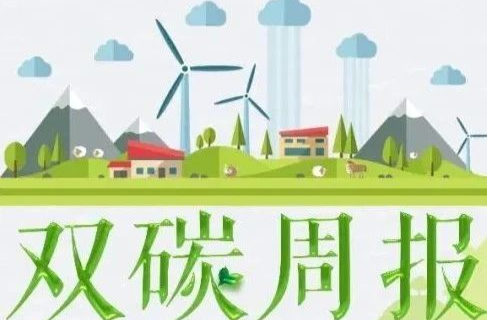 湘乡双碳周报（第107期）