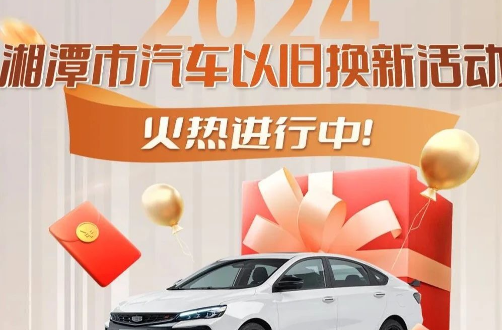 湘潭市汽车以旧换新活动，火热进行中！附以旧换新常见问题解答~