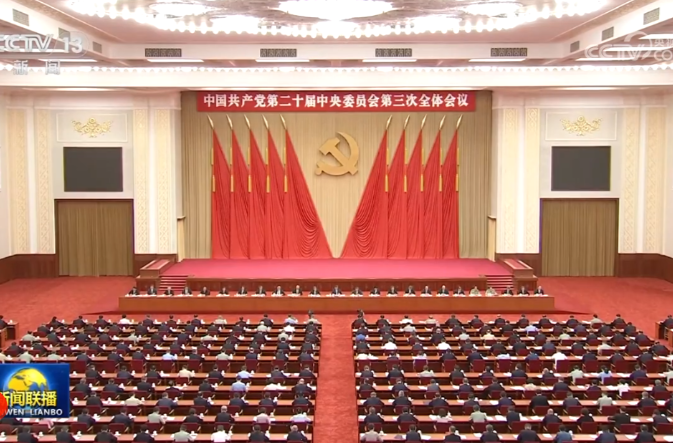 中国共产党第二十届中央委员会第三次全体会议公报