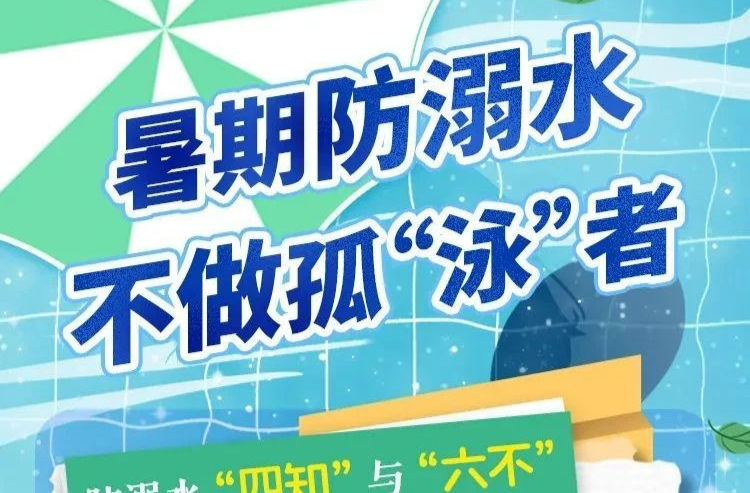 收藏！暑期防溺水小知识来了