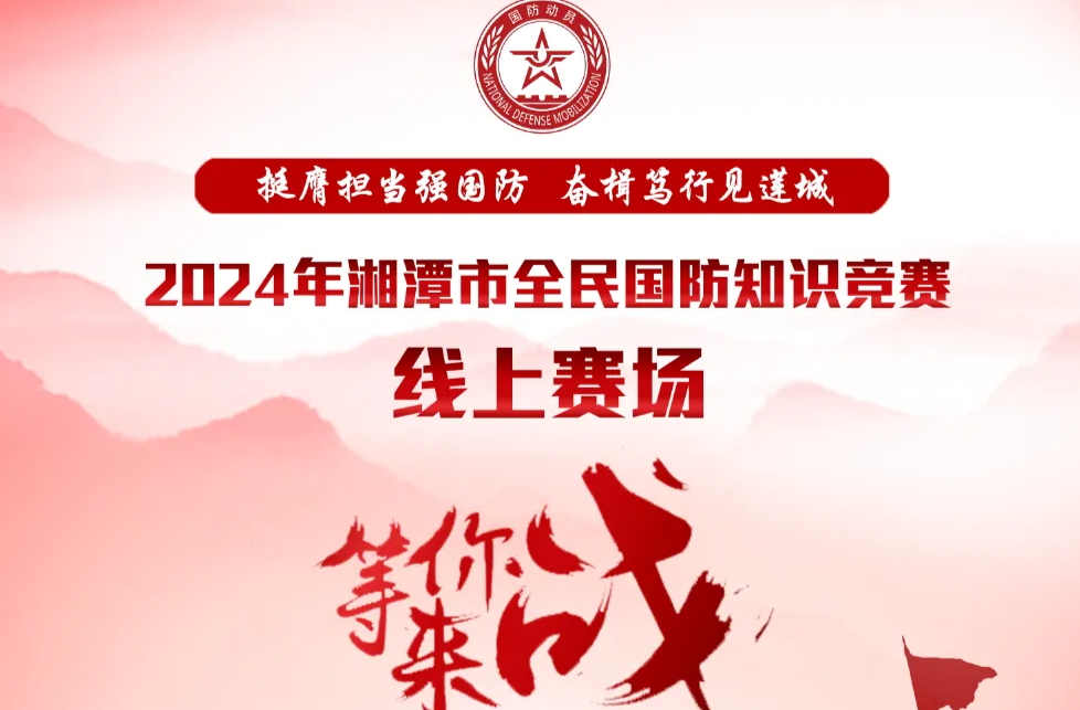 2024年湘潭市全民国防知识竞赛线上赛场来了！