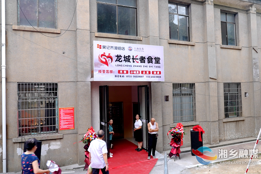 尽享幸福“食”光！湘乡首家长者食堂开业
