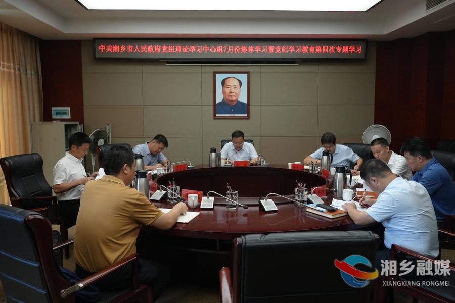 湘乡市政府党组理论学习中心组开展7月集体学习暨党纪学习教育第四次专题学习