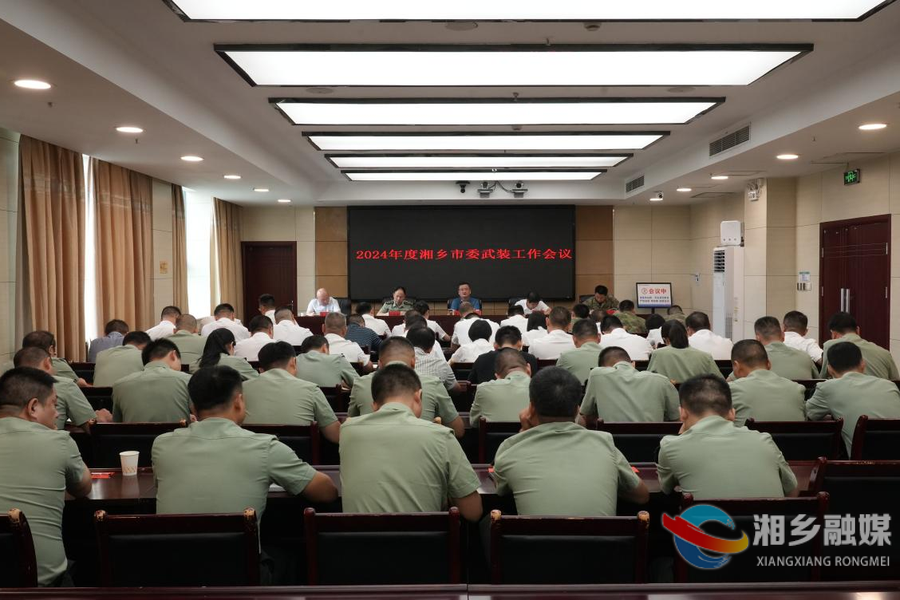赵新文主持召开2024年度市委武装工作会议