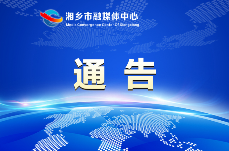 紧急通知：湘潭市启动防汛Ⅳ级应急响应