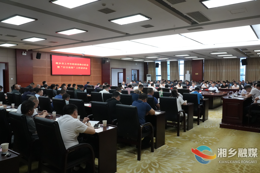 赵新文主持召开上半年经济形势分析会暨“百日攻坚”工作讲评会