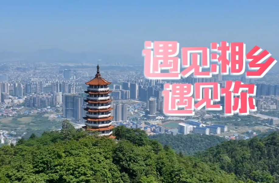 跟着微短剧游湘乡 | 遇见湘乡遇见你