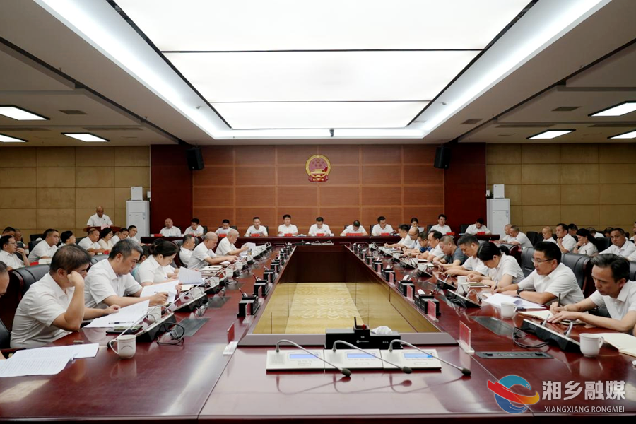 湘乡市人民政府九届七次全体会议召开