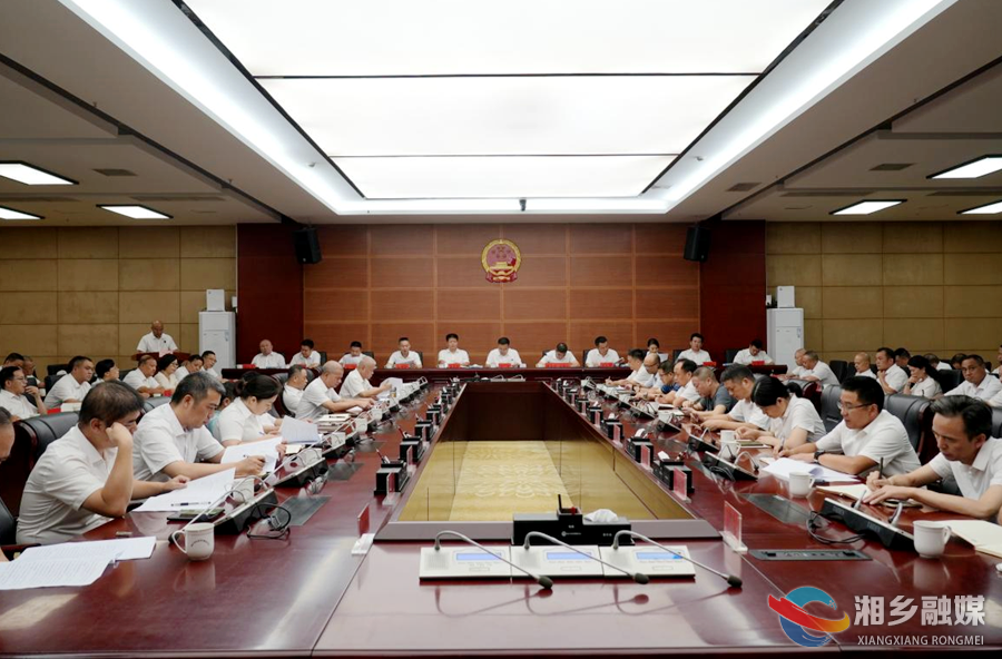 湘乡市人民政府九届七次全体会议召开