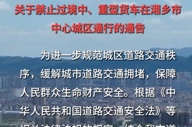关于禁止过境中、重型货车在湘乡市中心城区通行的通告
