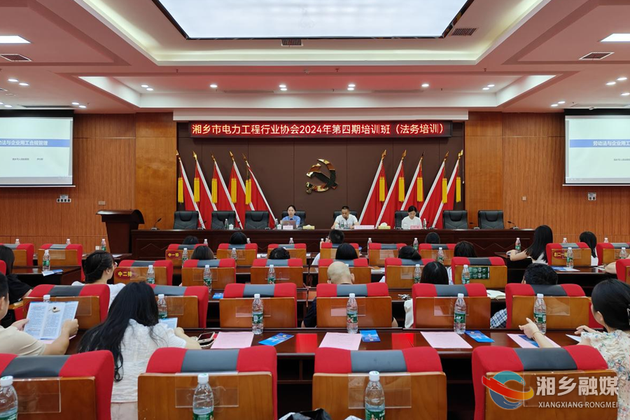 湘乡电力工程行业协会：开展法务知识培训 助力企业行稳致远