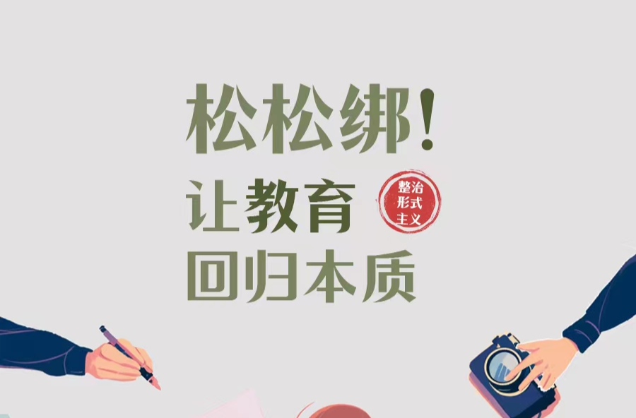 莲城e评丨漫评：松松绑！让教育回归本质