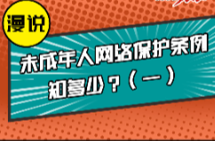 潭网说法丨小雨普法：漫说未成年人网络保护条例知多少？（一）