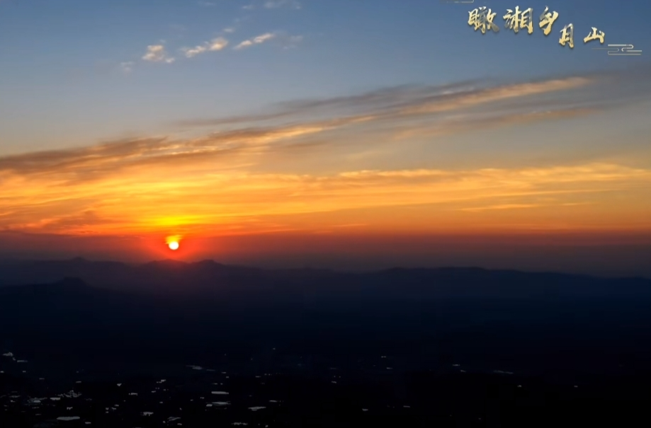 来月山吧！奔赴一场日出，感受湘中第一山的独有浪漫
