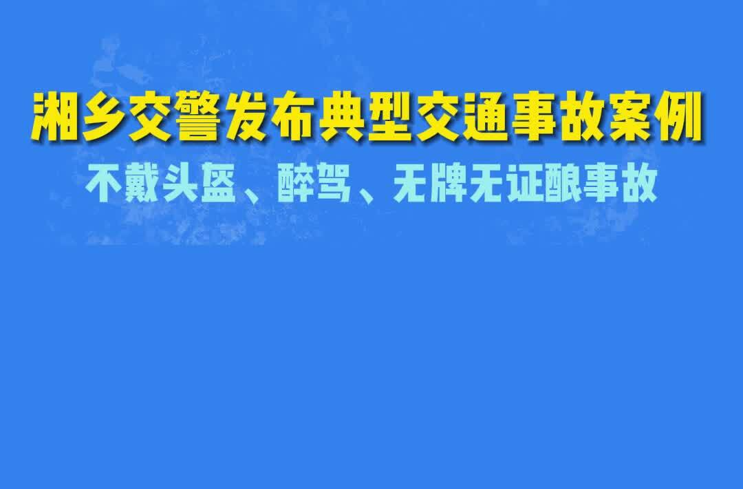 湘乡交警发布典型交通事故案例