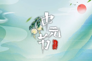 文明过中元 新风寄哀思