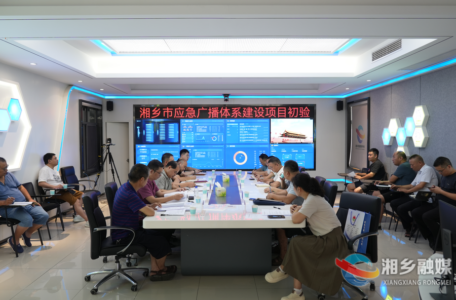 投资277万余元！湘乡市应急广播体系建设项目顺利通过初验