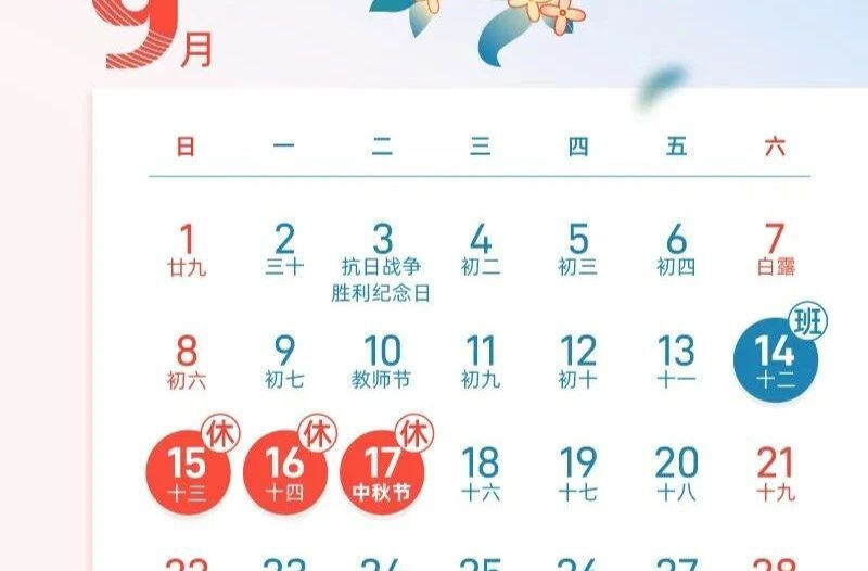 中秋、国庆，放假通知来了！