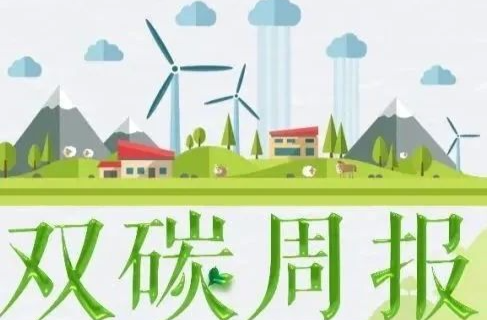 湘乡双碳周报（第111期）