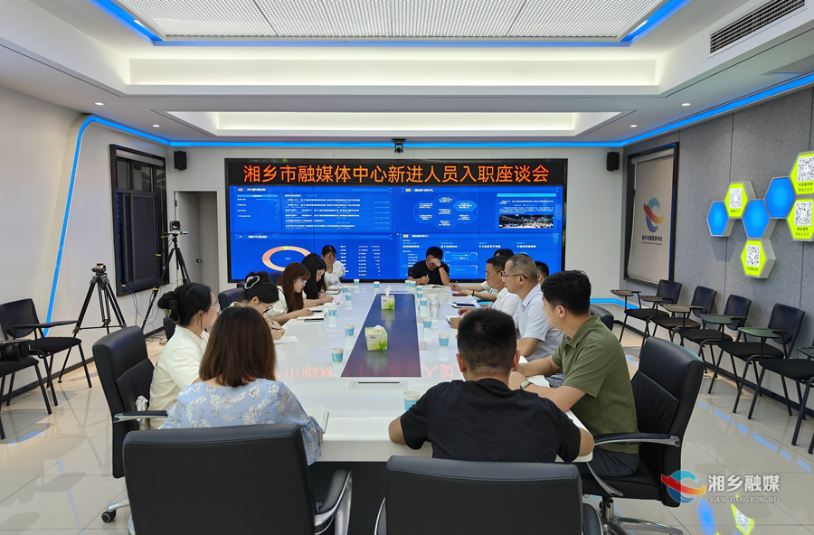 凝“新”聚力！湘乡市融媒体中心开展新招录人员岗前集体谈话