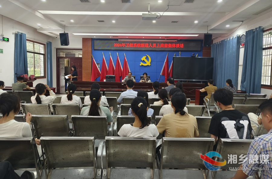 入职第一课！市卫健系统新招录人员岗前集体谈话
