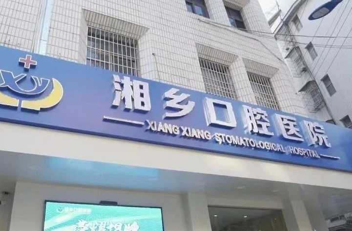 快来预约！名专家赴湘乡口腔医院开展义诊啦！