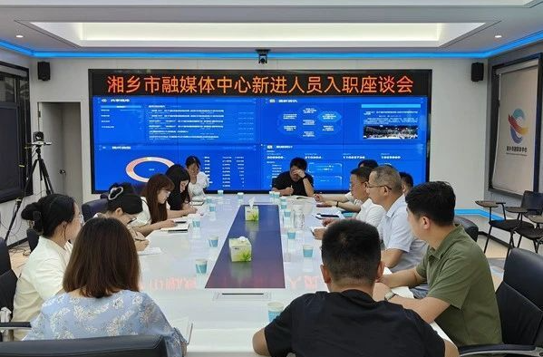 凝“新”聚力！湘乡市融媒体中心开展新招录人员岗前集体谈话