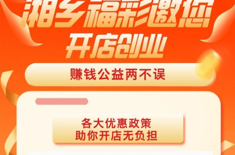 湘乡福彩邀您创业当老板，年入百万不是梦（附申报条件及流程）