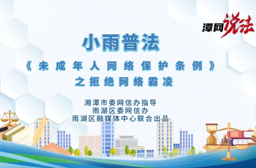 潭网说法丨《小雨普法•未成年人网络保护条例》之拒绝网络霸凌