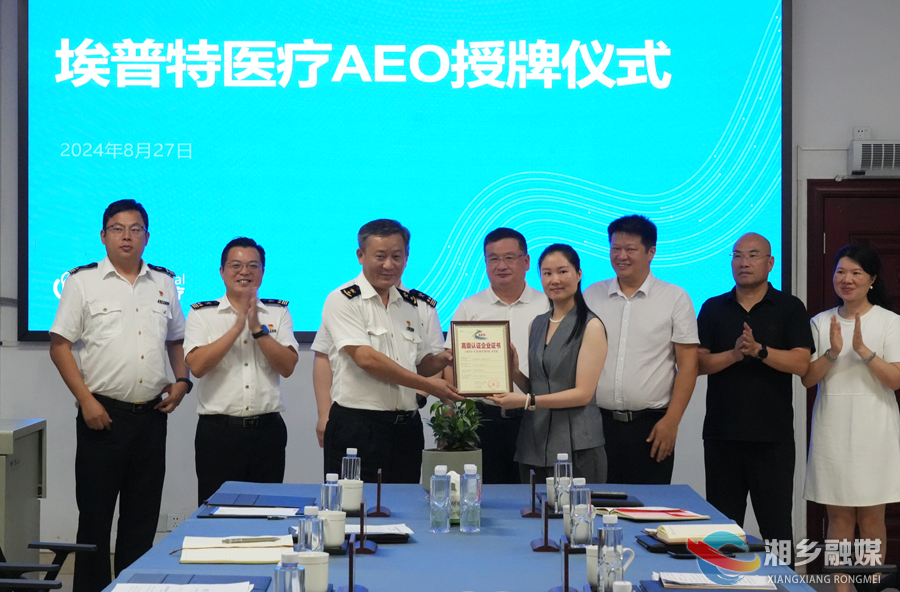 埃普特成为湘乡首家获AEO认证企业 赵新文参加授牌仪式