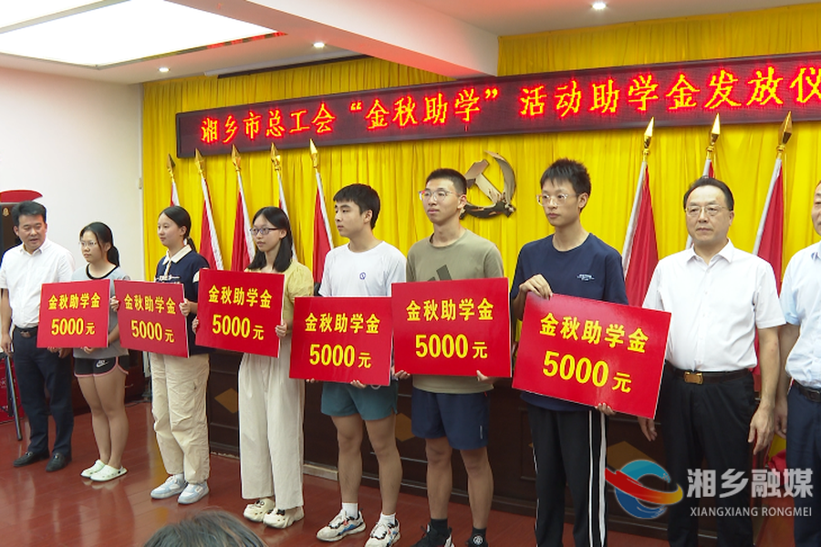 金秋助学！湘乡市总工会向41名学子发放14.5万元助学金