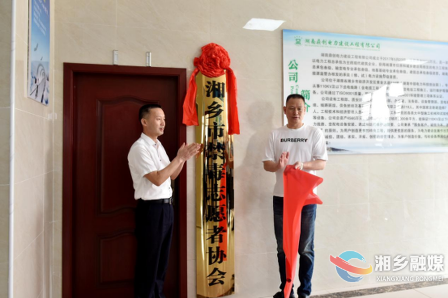 湘乡市禁毒志愿者协会揭牌成立