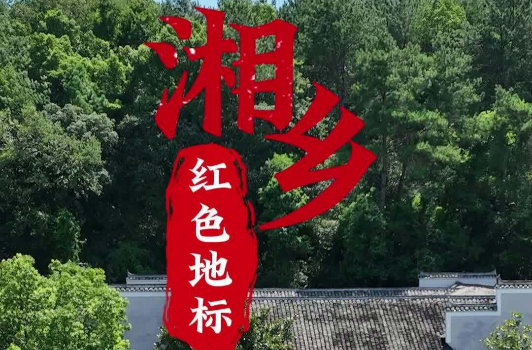 湘乡红色地标——陈赓故居！