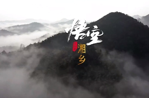 “天命人”集合！快来开启最火爆“悟空”的湘乡副本