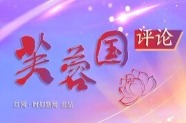 芙蓉国评论丨网络微短剧应“微而有品” ——网络文化现象观察（上）