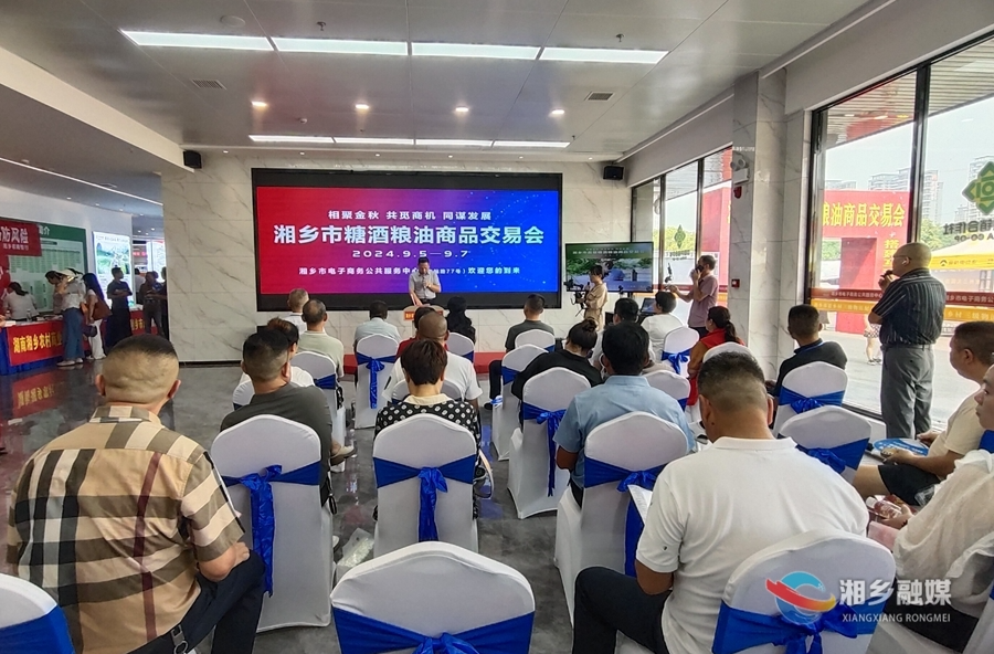 千余种产品任你挑！湘乡市糖酒粮油交易会开幕