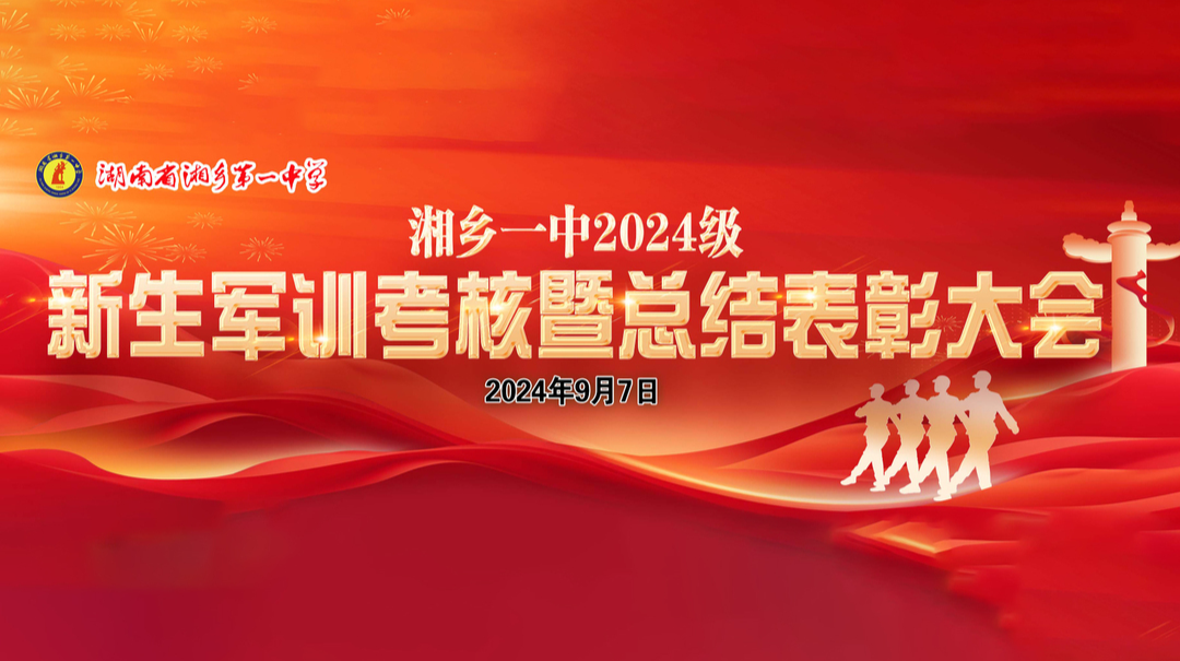 湘乡融媒直播|湘乡一中2024级新生军训考核暨总结表彰大会