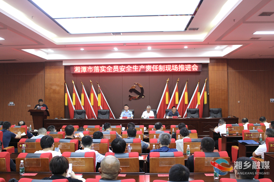 湘潭市落实全员安全生产责任制现场推进会在湘乡召开