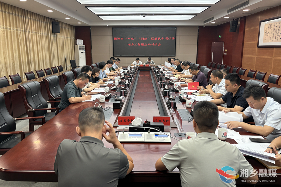 “两重”“两新”送解优 | 湘潭市“两重”“两新”送解优专项行动湘乡工作组来湘乡召开启动对接会