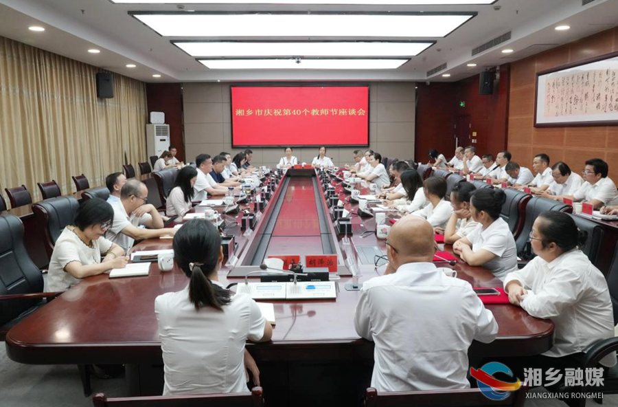 湘乡召开庆祝第40个教师节座谈会 赵新文郭勇参加