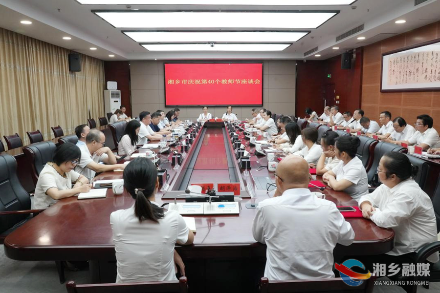 湘乡召开庆祝第40个教师节座谈会 赵新文郭勇参加